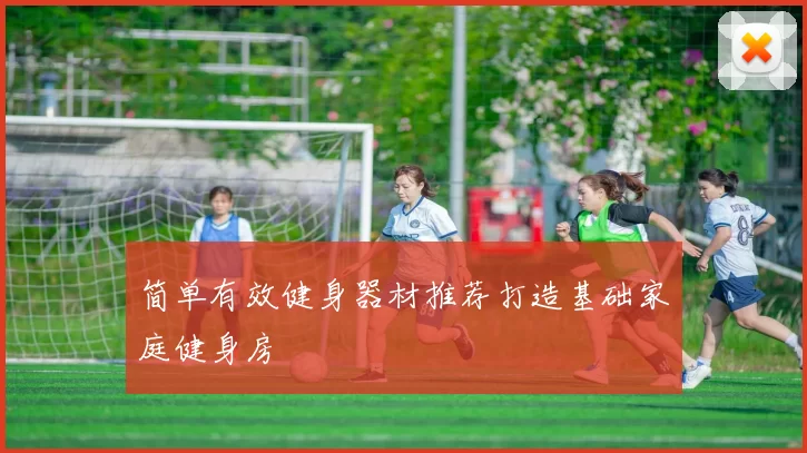 简单有效健身器材推荐打造基础家庭健身房