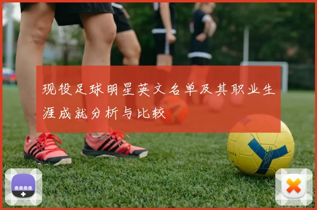 现役足球明星英文名单及其职业生涯成就分析与比较