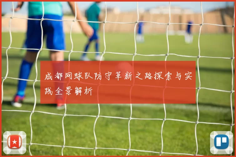 成都网球队防守革新之路探索与实践全景解析